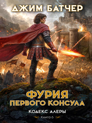 cover image of Кодекс Алеры. Книга 6. Фурия Первого консула